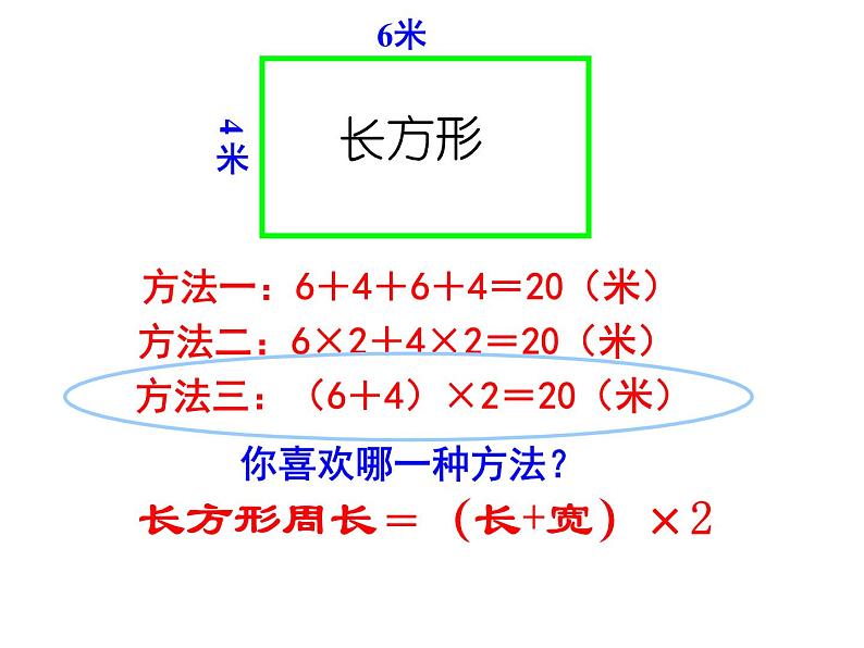 三年级上册数学课件-5.2 长方形周长（14）-北师大版第5页