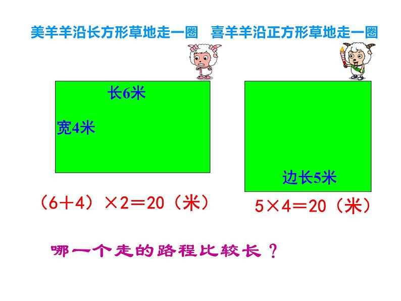 三年级上册数学课件-5.2 长方形周长（14）-北师大版第7页