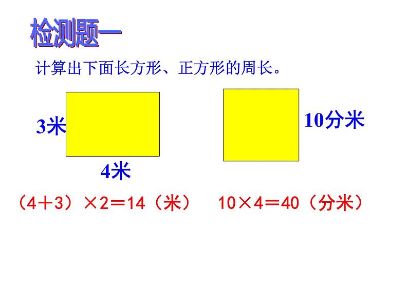 三年级上册数学课件-5.2 长方形周长（14）-北师大版第8页