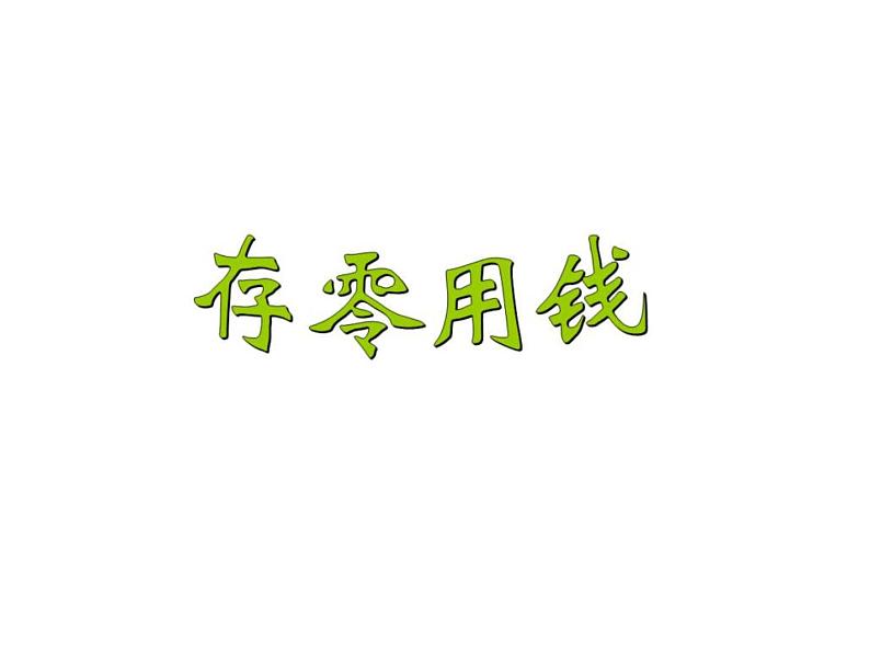 三年级上册数学课件-8.3 存零用钱（5）-北师大版第1页