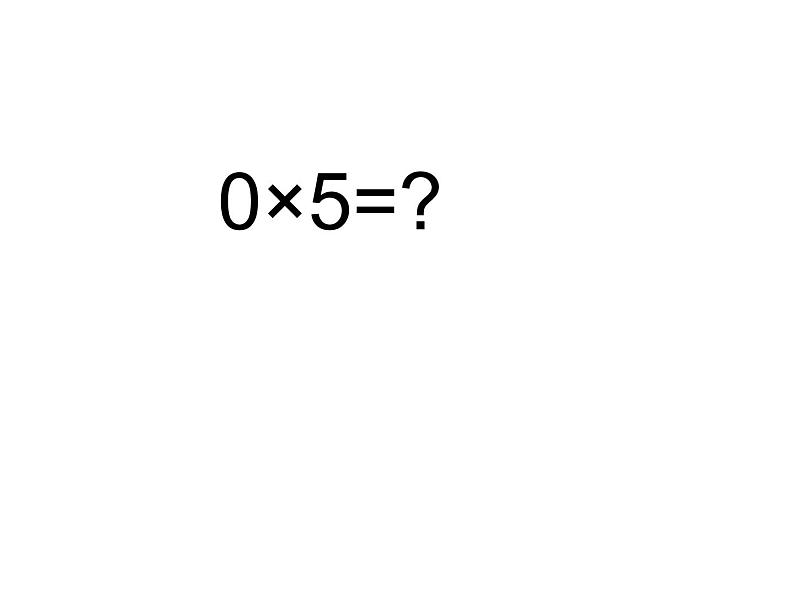 三年级上册数学课件-6.5 0×5=？（6）-北师大版01