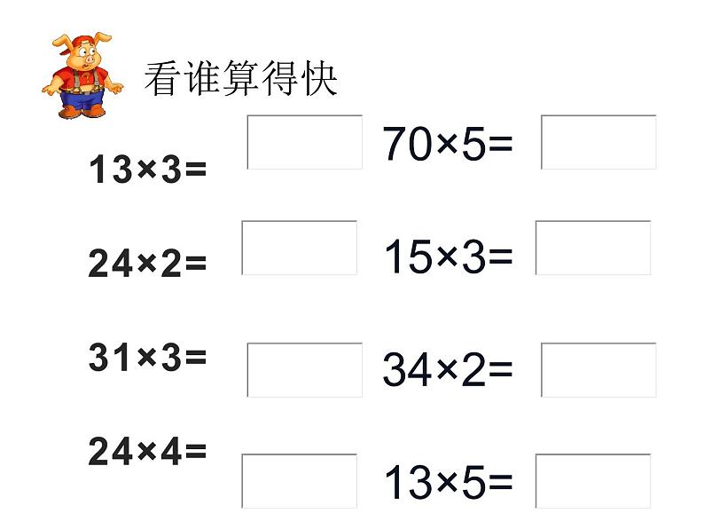 三年级上册数学课件-6.5 0×5=？（6）-北师大版02