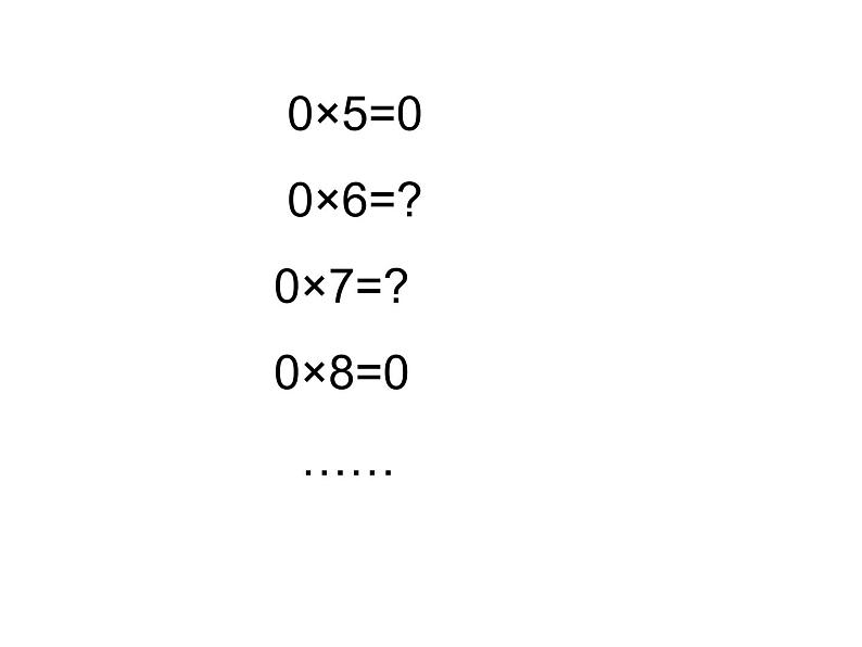 三年级上册数学课件-6.5 0×5=？（6）-北师大版07