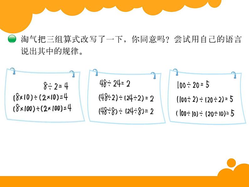 四年级上册数学课件-6.4 商不变的规律（5）-北师大版第4页