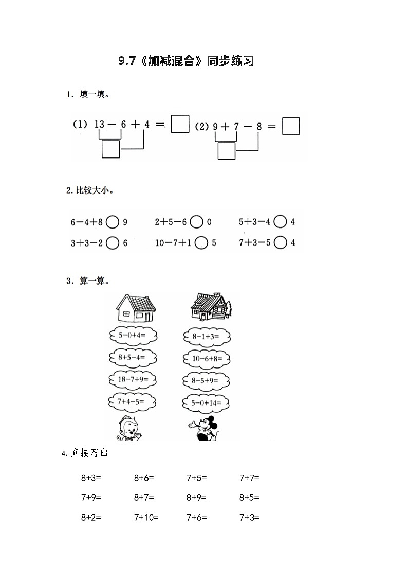 冀教版一年级上数学9.7《加减混合》同步练习01
