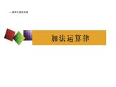 西师大版四年级数学上册 2 加法运交换律课件PPT