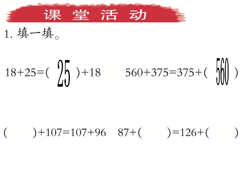 西师大版四年级数学上册 2 加法运交换律课件PPT第7页