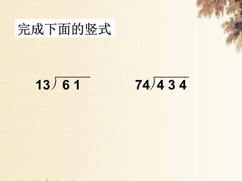 西师大版四年级数学上册 7.1 三位数除以两位数课件PPT第6页