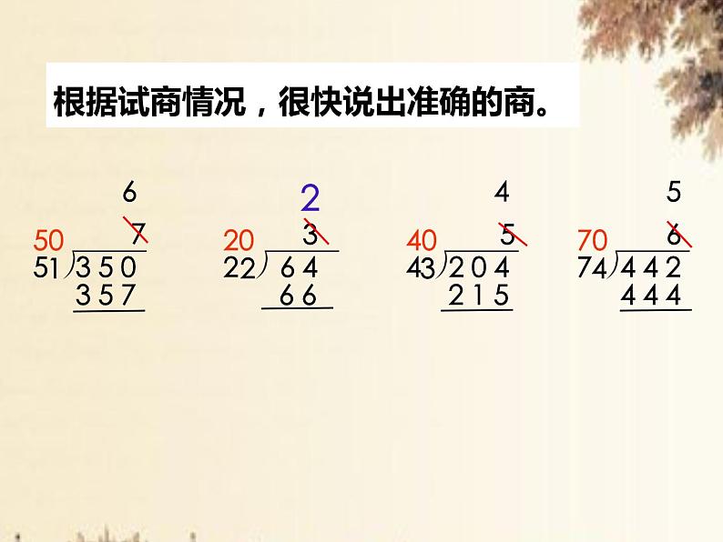 西师大版四年级数学上册 7.1 三位数除以两位数课件PPT第8页