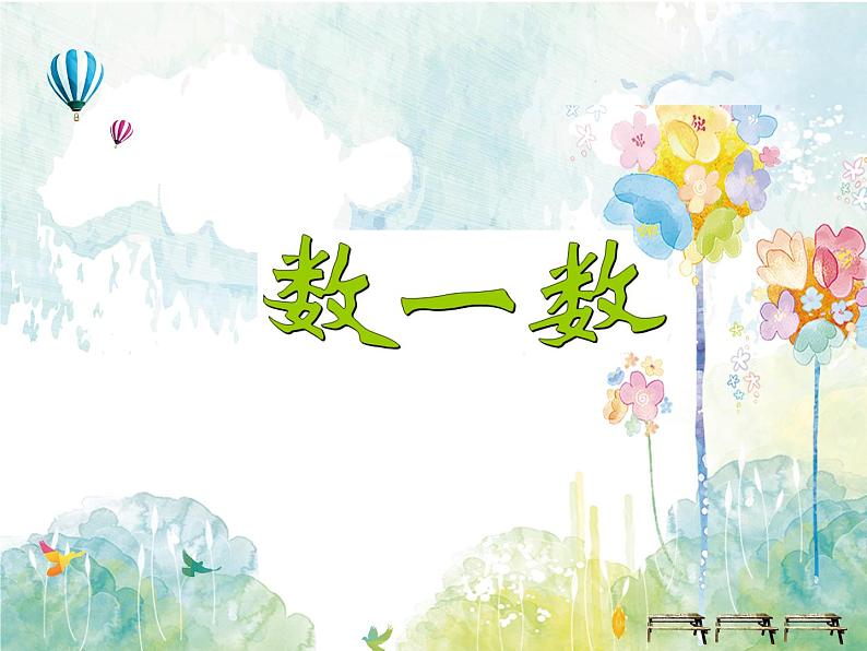 四年级上册数学课件-1.1 数一数（6）-北师大版01