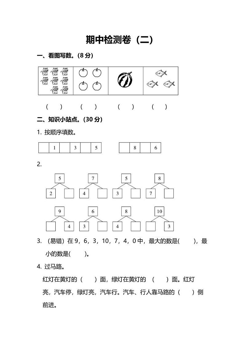 人教版小学数学1年级上册期中检测卷（二）（附答案）第1页