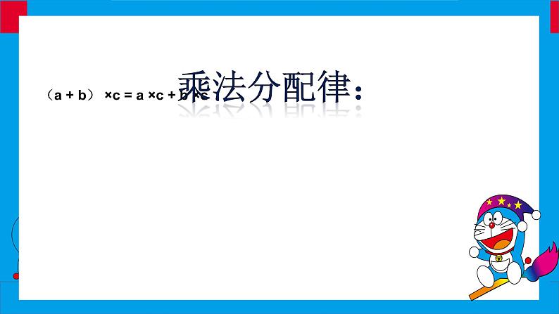 四年级上册数学课件-4.5 乘法分配律（10）-北师大版第7页