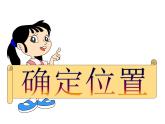 四年级上册数学课件-5.2 确定位置（13）-北师大版