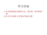 四年级上册数学课件-5.2 确定位置（13）-北师大版