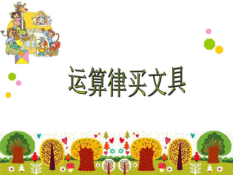 四年级上册数学课件-4.1 买文具（3）-北师大版第1页