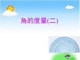 四年级上册数学课件-2.6 角的度量（二）（10）-北师大版