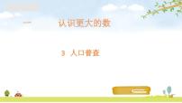 小学数学3 人口普查教学演示ppt课件