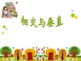四年级上册数学课件-2.2 相交与垂直（5）-北师大版