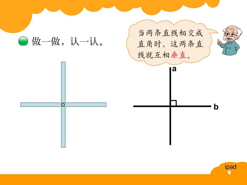 四年级上册数学课件-2.2 相交与垂直（5）-北师大版04