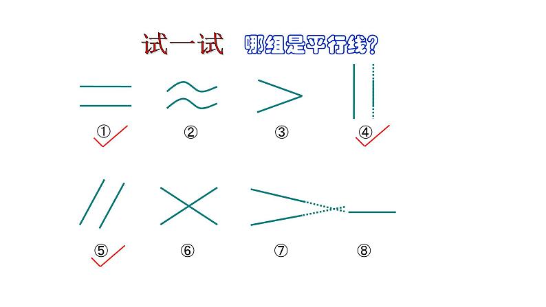 四年级上册数学课件-2.3 平移与平行（9）-北师大版第5页