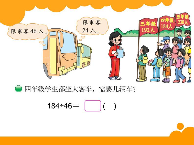 四年级上册数学课件-6.3 秋游（6）-北师大版05