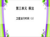 四年级上册数学课件-3.1 卫星运行时间（10）-北师大版