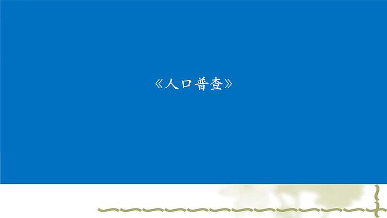 四年级上册数学课件-1.3 人口普查（6）-北师大版01