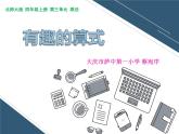 四年级上册数学课件-3.4 有趣的算式（6）-北师大版