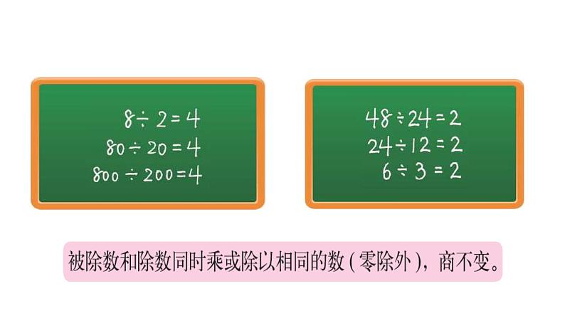 四年级上册数学课件-6.4 商不变的规律（6）-北师大版第8页