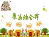 四年级上册数学课件-4.4 乘法结合律（9）-北师大版