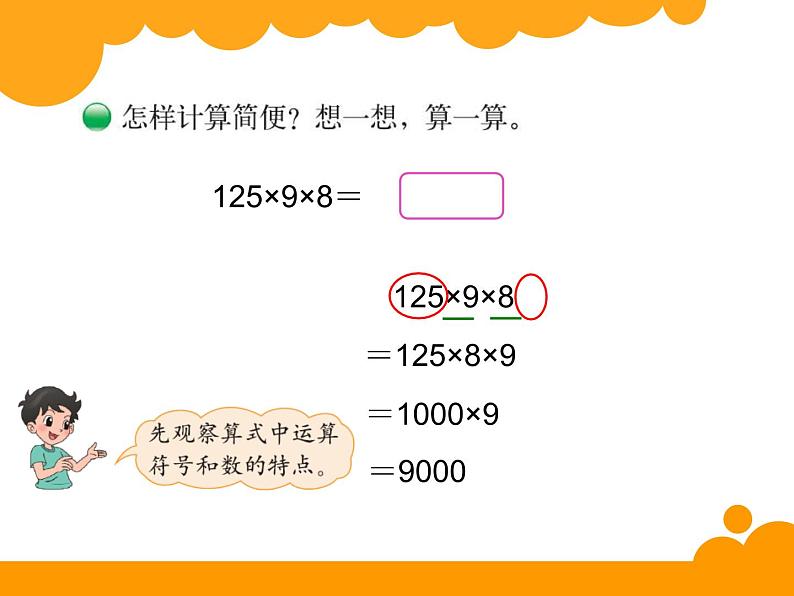 四年级上册数学课件-4.4 乘法结合律（9）-北师大版第6页