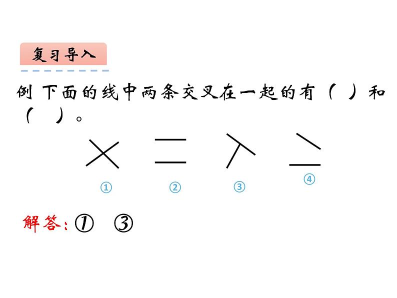 西师大版四年级数学上册 5 相交与平行课件PPT第4页