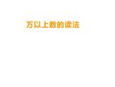 西师大版四年级数学上册 1.1 万以上数的读写课件PPT