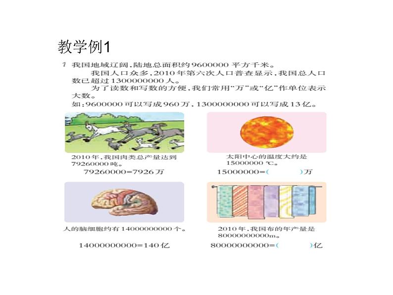 西师大版四年级数学上册 1.2 用万或亿作单位表示数课件PPT第3页