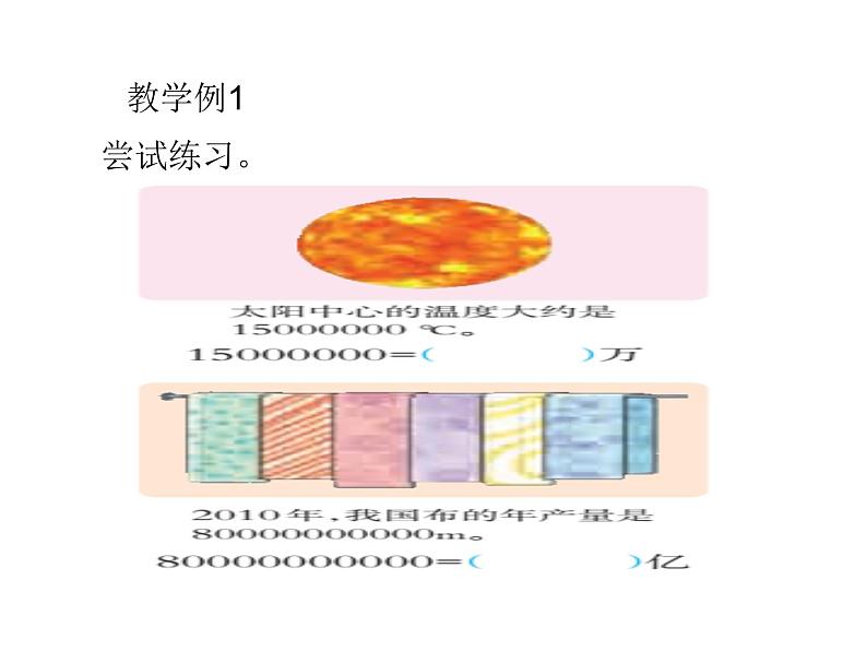 西师大版四年级数学上册 1.2 用万或亿作单位表示数课件PPT第5页