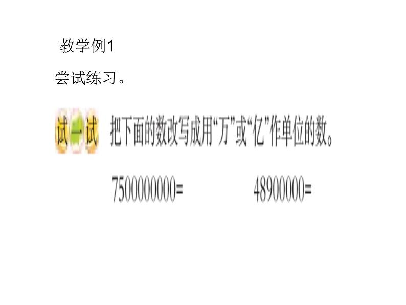 西师大版四年级数学上册 1.2 用万或亿作单位表示数课件PPT第6页