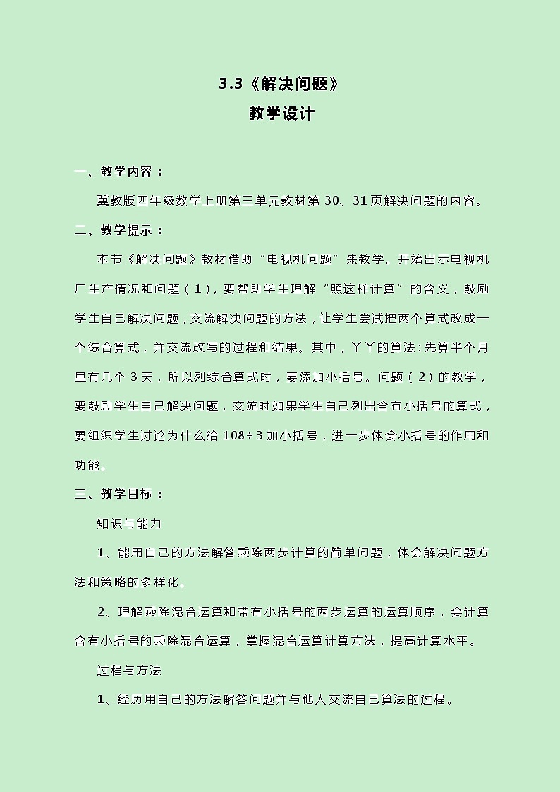 冀教版数学四上3.3《解决问题》教案第1页
