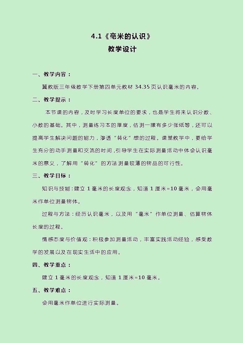 冀教版数学三下4.1《毫米的认识》教案01