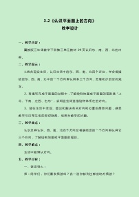 三年级下册三 辨认方向优质课教学设计