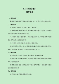 冀教版三年级下册六 小数的初步认识精品教案设计