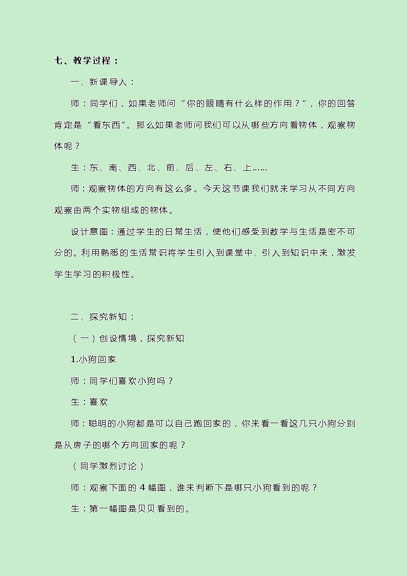 冀教版数学四下1.1《观察实物》教案02