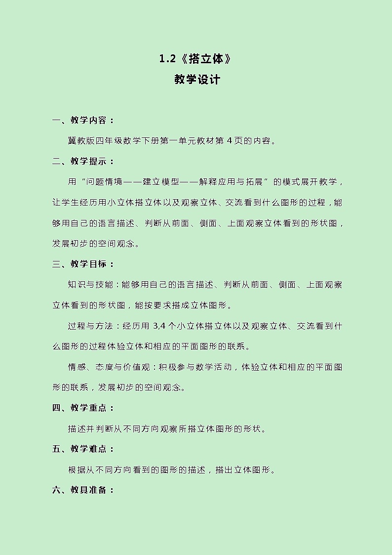 冀教版数学四下1.2《搭立体》教案第1页