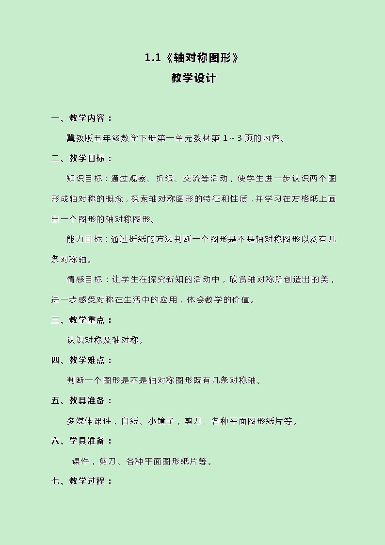 冀教版数学五下1.1《轴对称图形》教案第1页