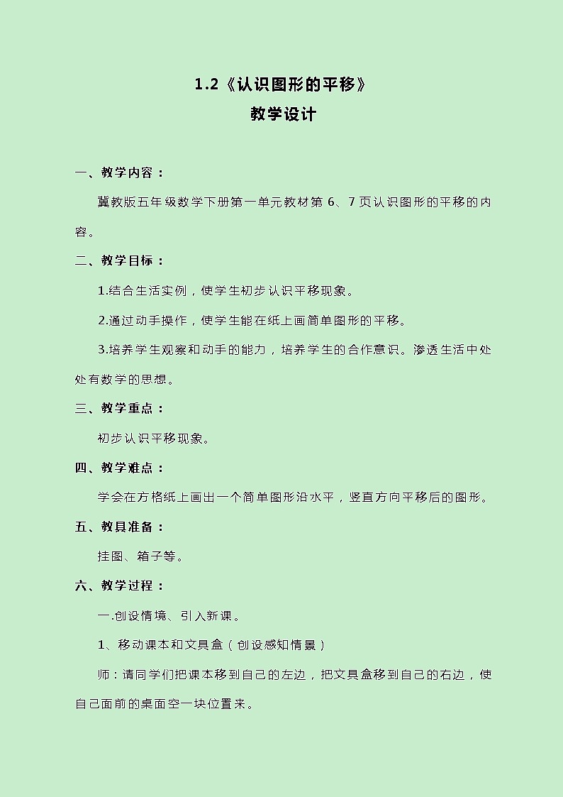 冀教版数学五下1.2《认识图形的平移》教案01
