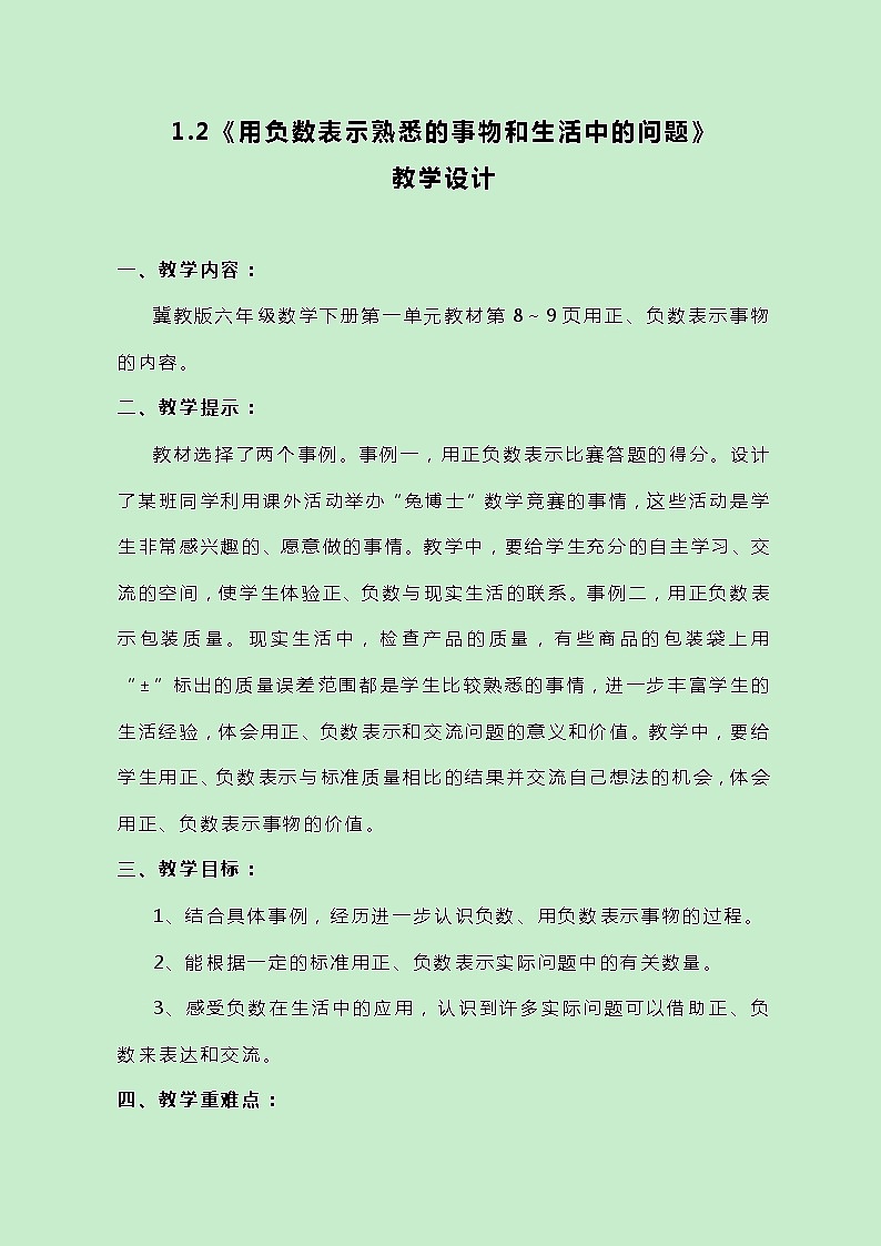 冀教版数学六下1.2《用负数表示熟悉的事物和生活中的问题》教案第1页