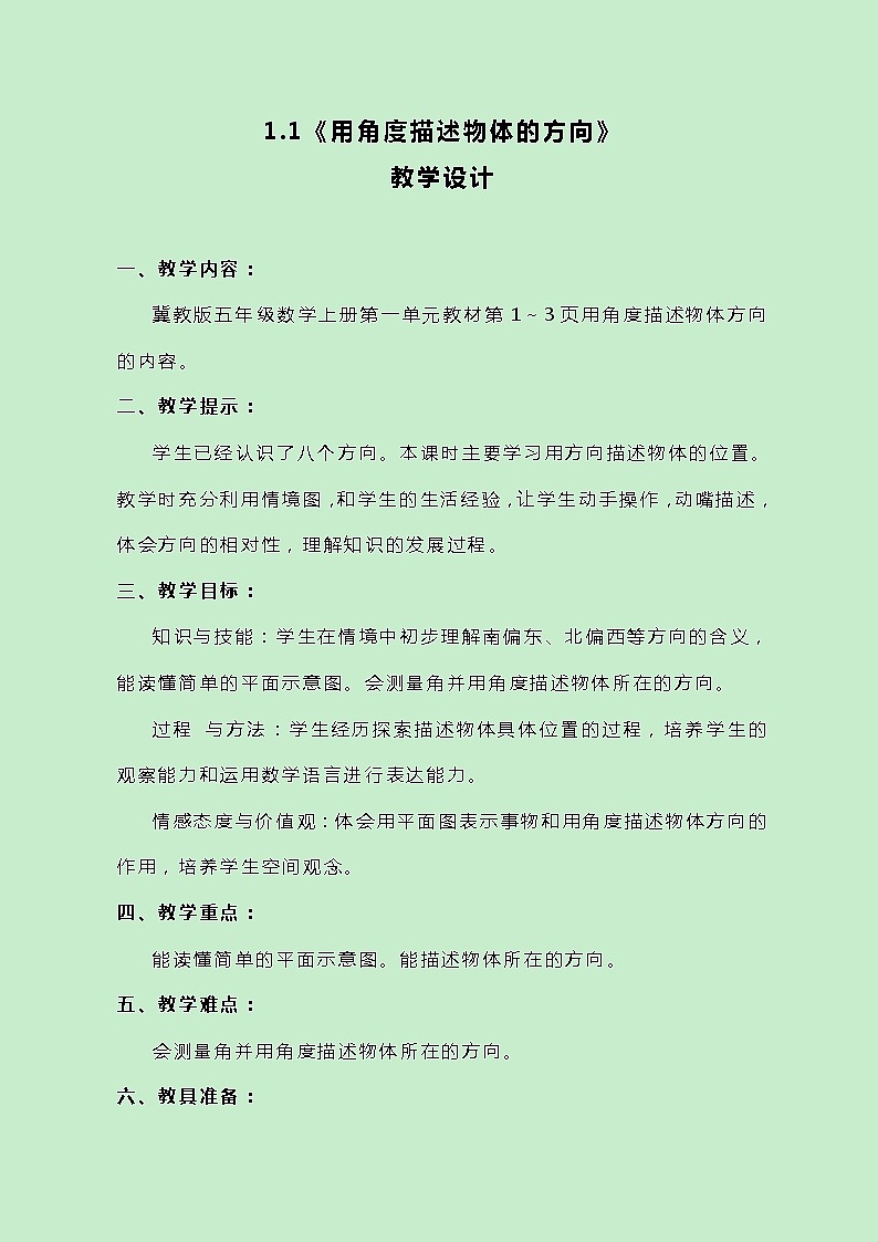 冀教版数学五上1.1《用角度描述物体的方向》教案01