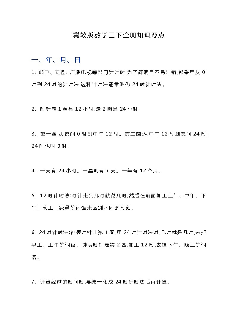 冀教版数学三下全册知识要点学案01