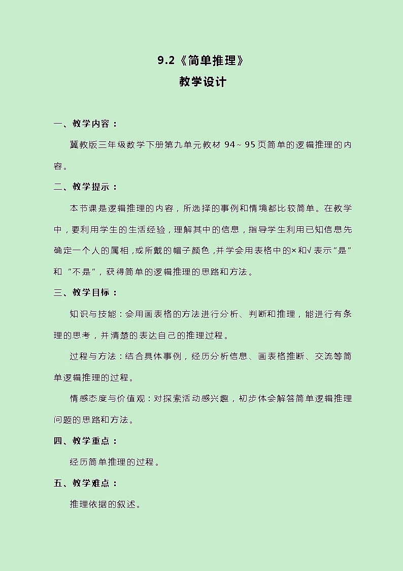 冀教版数学三下9.2《简单推理》教案01