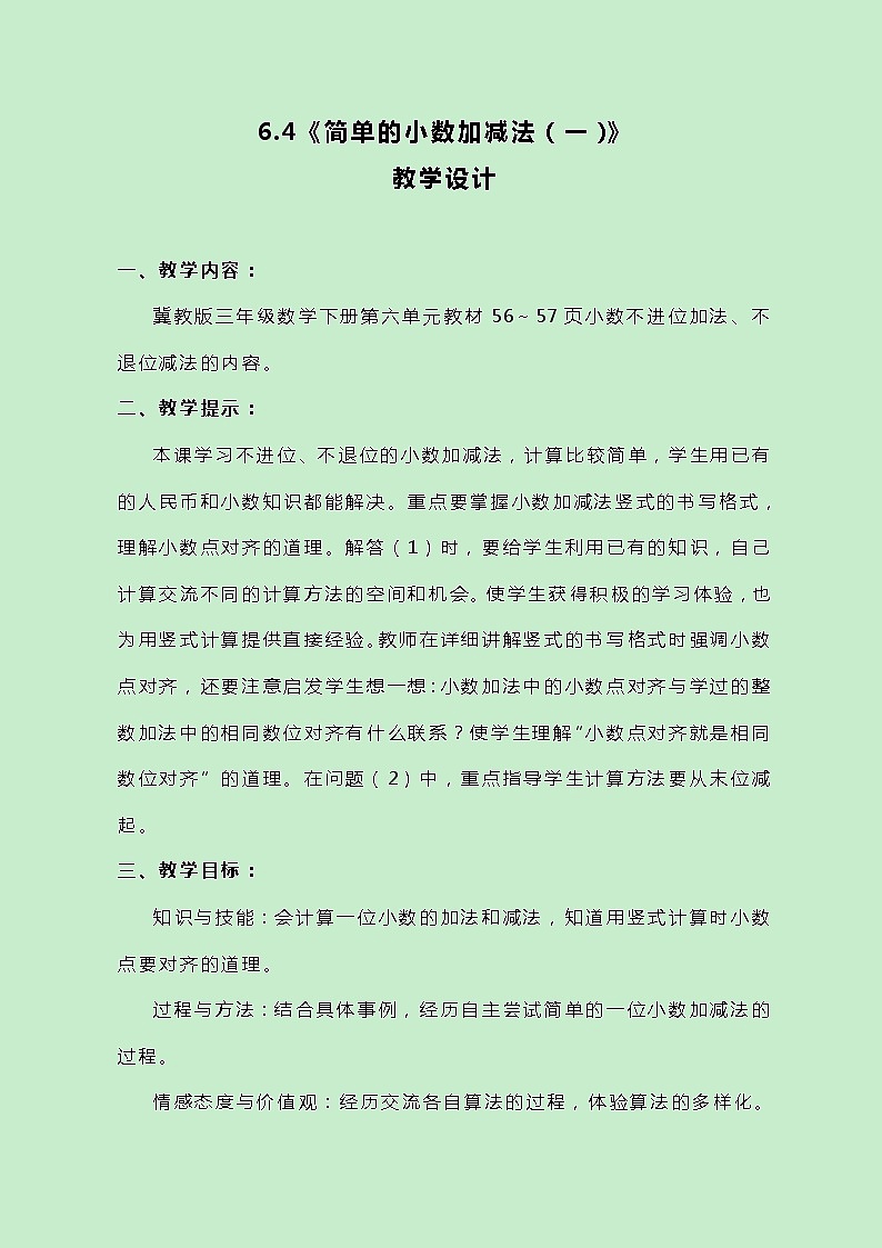 冀教版数学三下6.4《简单的小数加减法（一）》教案第1页