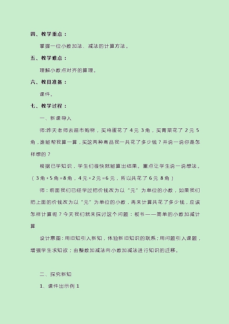 冀教版数学三下6.4《简单的小数加减法（一）》教案第2页